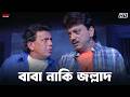বাবা নাকি জল্লাদ Mithun Chakraborty Koel Mallick Chore Chore Mastuto Bha