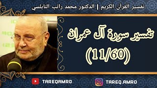 د.محمد راتب النابلسي - تفسير سورة آل عمران ( 11 \ 60 )