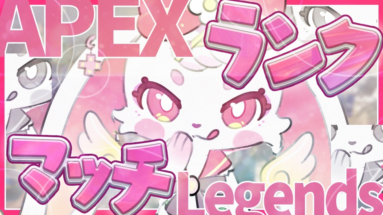 【apex】今日こそやりたいぞ!!! #べりぃきゅーと #vtuber