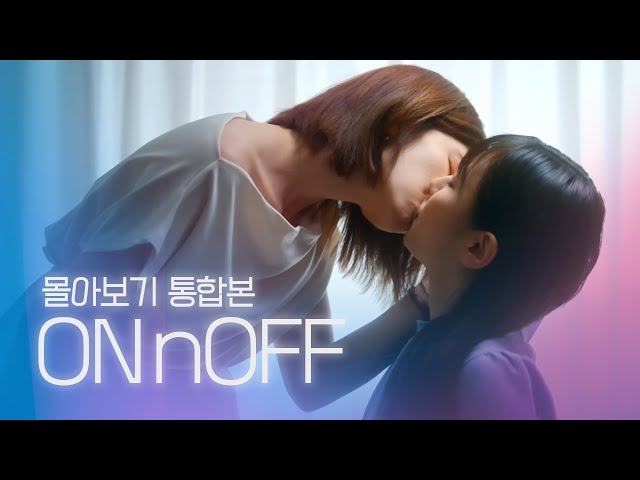[SUB] Sukfilm GL Drama "ON&OFF" 몰아보기 통합본 (Binge-Watch Complete Series)