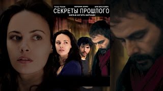 Секреты прошлого