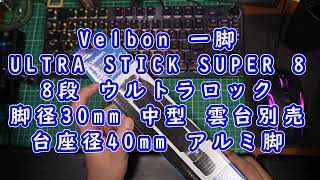 【開封動画】#137「Velbon 一脚 ULTRA STICK SUPER 8 8段 ウルトラロック 脚径30mm 中型 雲台別売 台座径40mm アルミ脚 ブラック 408334」