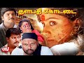 Thalapathi Kottai Rowdy Darbar Tamildubbed Full Action Movie Vijayashanthi Saikumar Ramki