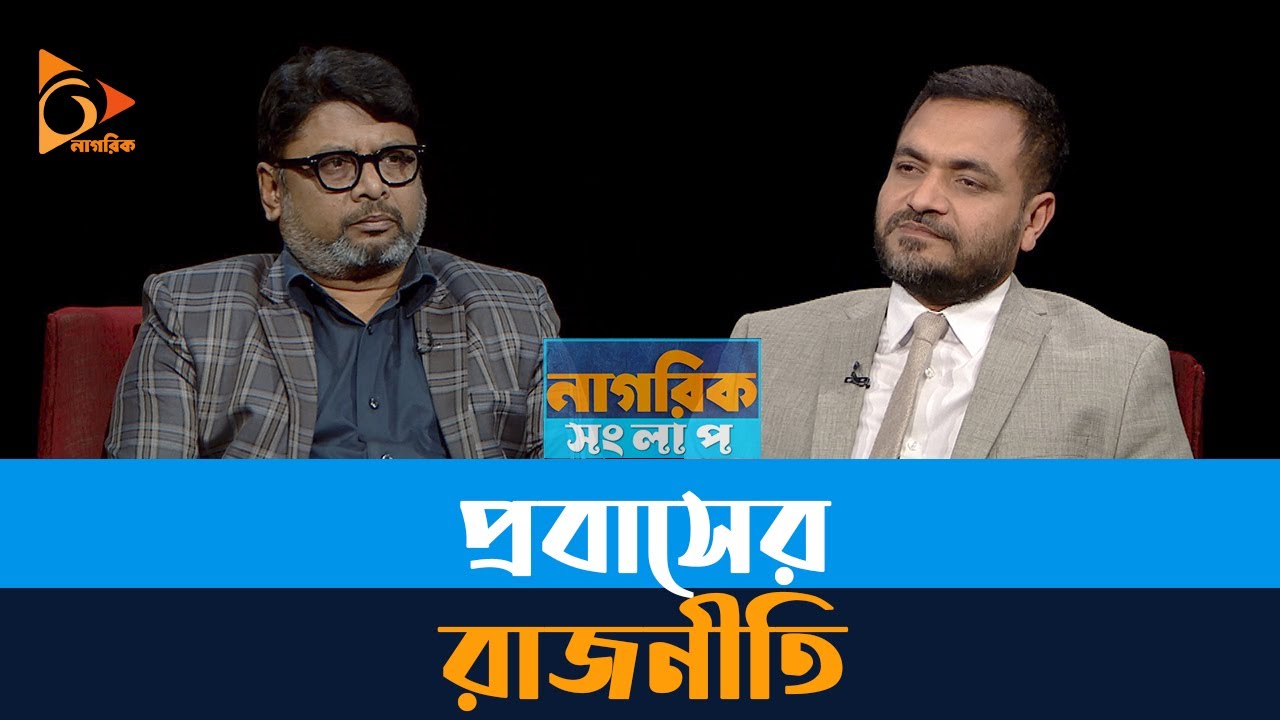 প্রবাসে রাজনীতি | Nagorik Shonglap | Nagorik TV