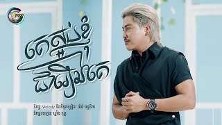 គេស្អប់ខ្ញុំជារឿងគេ | វង្ស ថាណាន់ [ OFFICIAL VIDEO ]