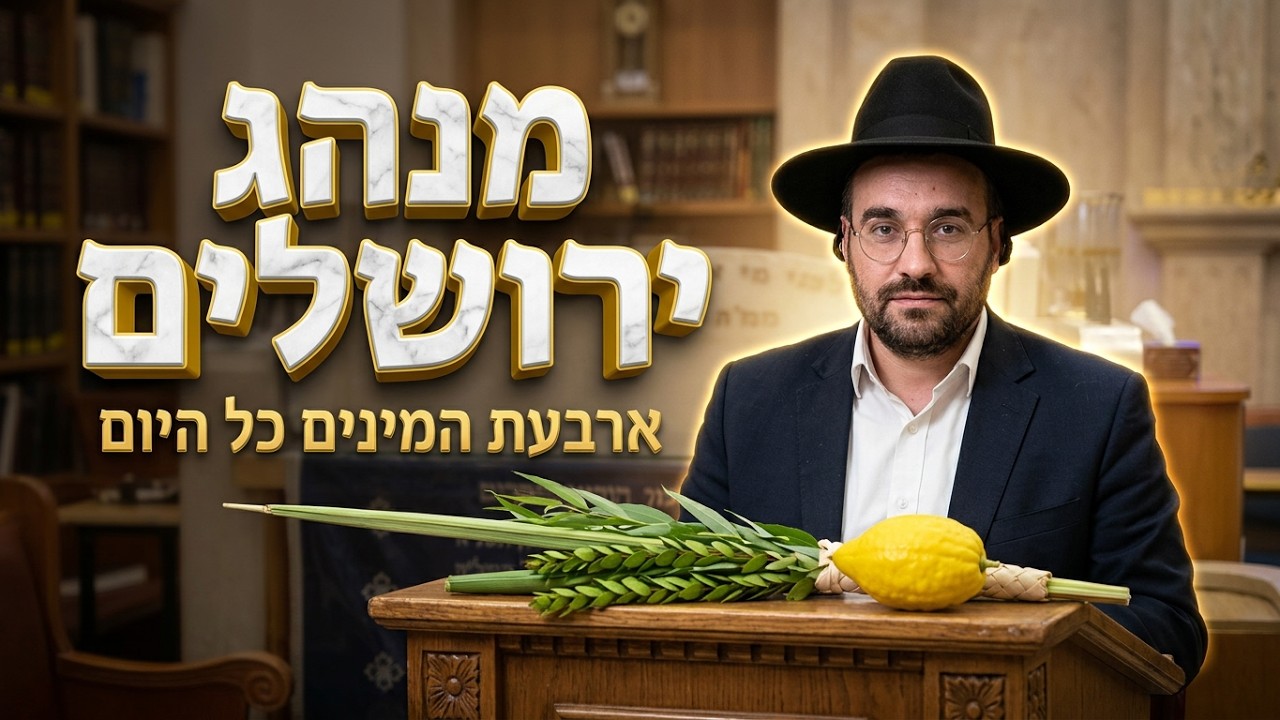 הרב מיכאל רביע  •  הלכות ומנהגי נטילת לולב
