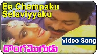 Donga Mogudu Telugu Movie  Ee Chempaku Selaviyyaku