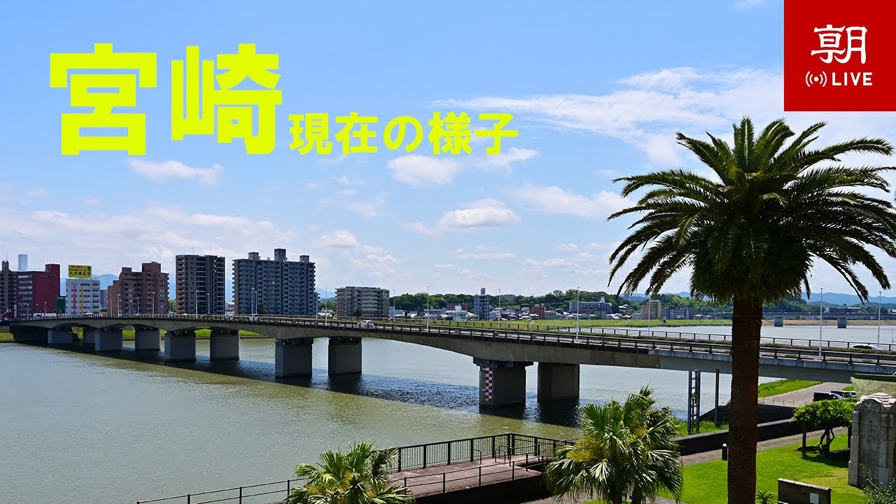 【LIVE】宮崎・大淀川ライブカメラ　現在の宮崎市内　Miyazaki