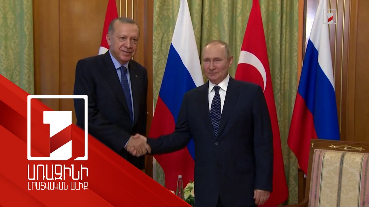 Սոչիում հանդիպել են Վլադիմիր Պուտինն ու Ռեջեփ էրդողանը