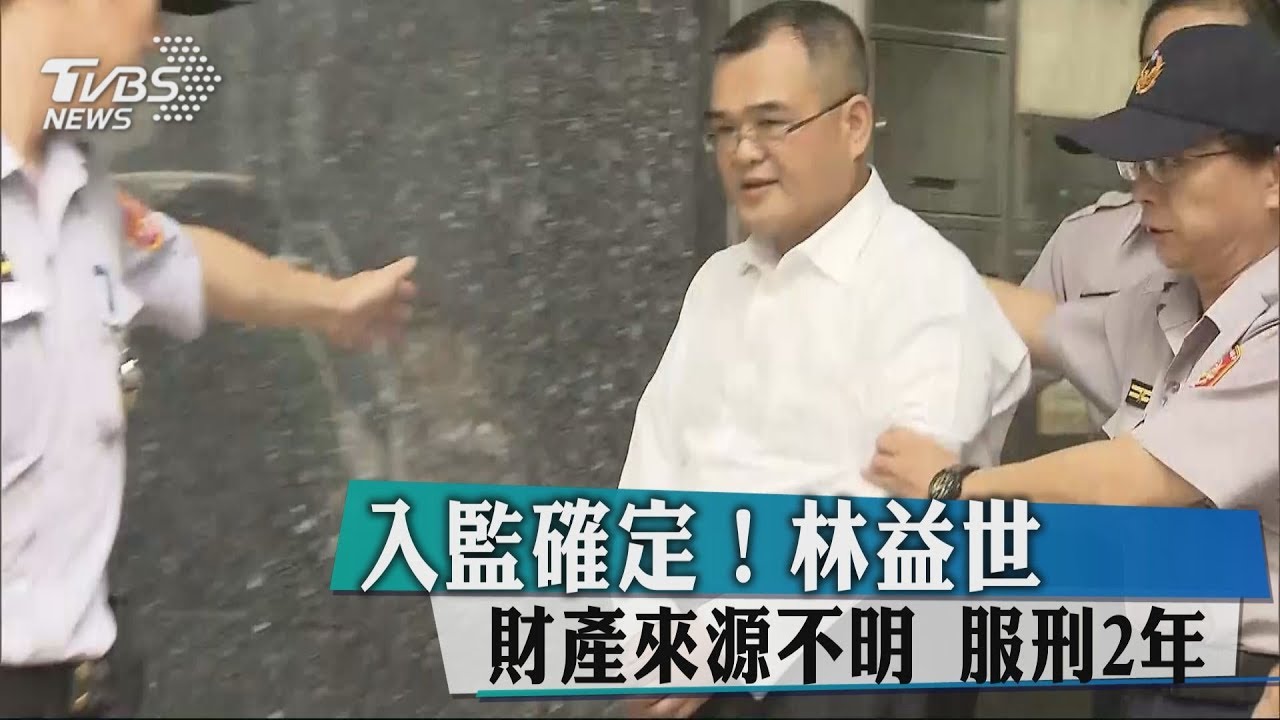 入監執行!林益世財產來源不明 服刑2年