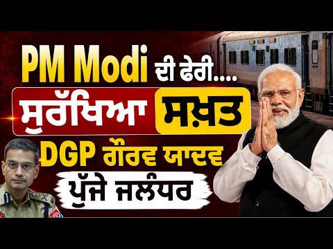 Security Tightened in Jalandhar | PM Modi ਦੀ ਫੇਰੀ....ਸੁਰੱਖਿਆ ਸਖ਼ਤ, DGP Gaurav Yadav ਪੁੱਜੇ Jalandhar