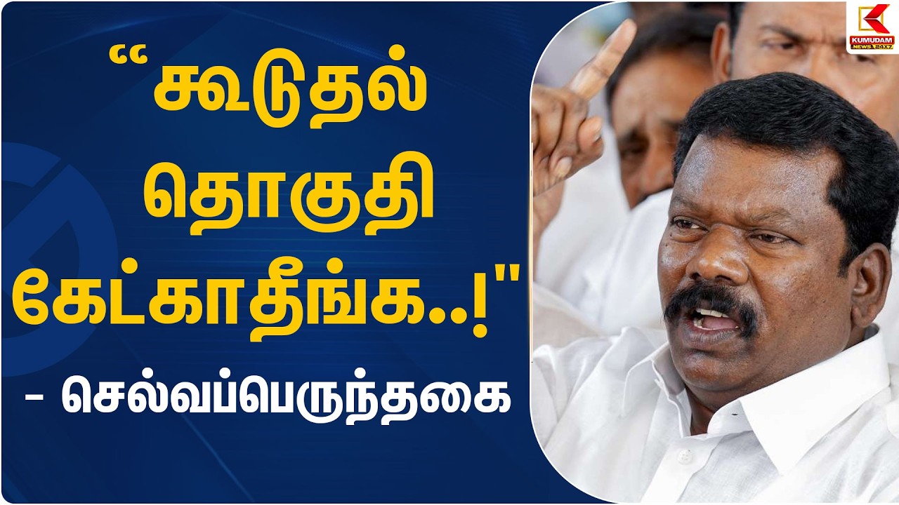 “கூடுதல் தொகுதி கேட்காதீங்க..!