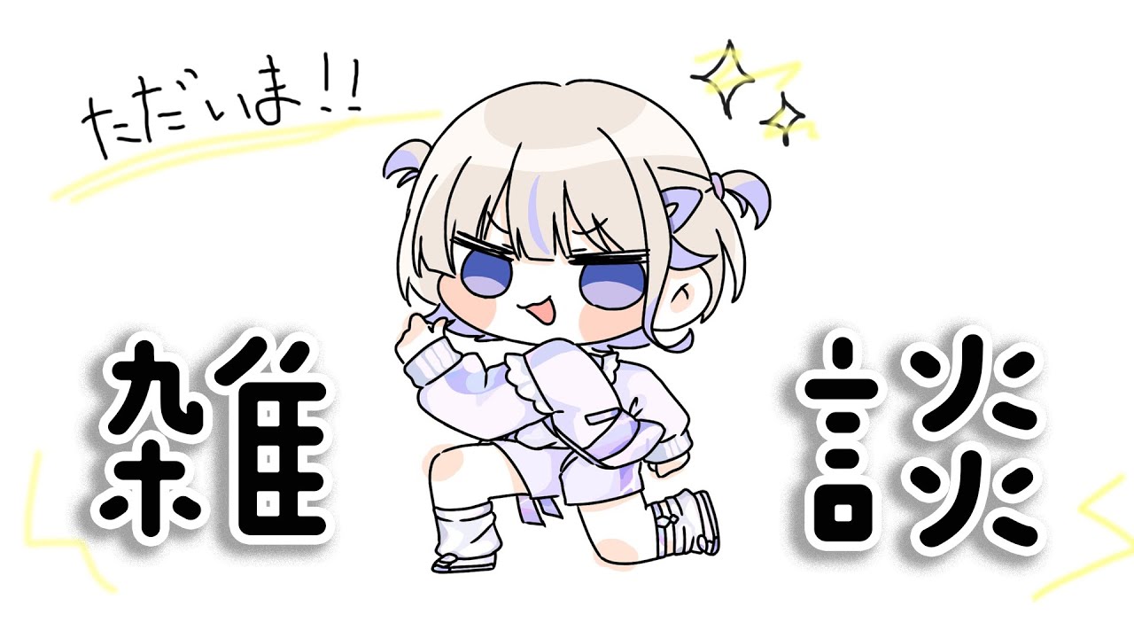 【雑談】1週間お休みありがと～！ただいま～！【轟はじめ/ReGLOSS】 #hololivedev is