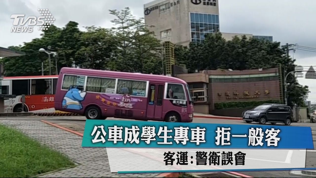 公車成學生專車!拒一般客 客運:警衛誤會
