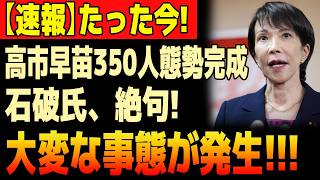 【自民党に異変】347人が一気に集結！石破・岩屋・村上が外れた“巨大名簿”の裏で何が？