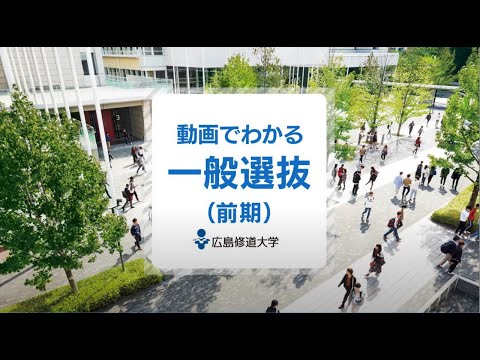 現代経済学科 【広島修道大学】動画でわかる一般選抜（前期）
