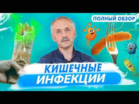 Кишечные инфекции: источники, лечение и профилактика / Доктор Виктор