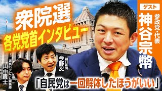 【参政党・神谷宗幣代表インタビュー】「我々の飛躍が高市政権を後支えするんではないか」この発言の真意は「抱きつき」ではなく「挑発」？／180名規模の大量擁立も？参政党擁立戦略の秘密とは？｜選挙ドットコム
