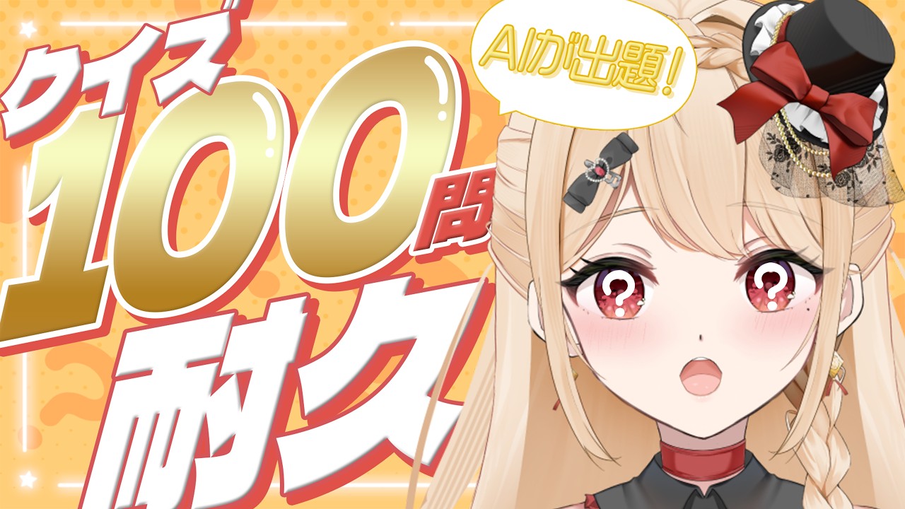 【 クイズ耐久 】メアリの教養はどない？ AIからのクイズ100問に挑む🔥【 #個人vtuber 】