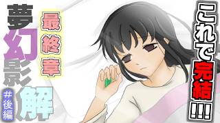 あの世と現世の狭間の世界に落ちてしまった“チカゲちゃんたち“は、どうなるのか？！最後は感動の最終回！！！【夢幻影 解＃後編】