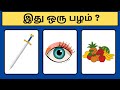 Guess The Fruit Name Brain Games In Tamil Puzzles Tamil Riddles With Answers Mind Relax Quiz