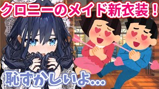 破壊力があまりにも高すぎるクロニーのメイド新衣装！【ホロライブ切り抜き/オーロ・クロニー/Ouro Kronii】