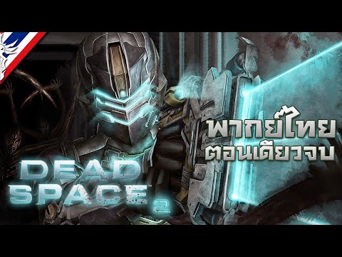 Dead Space 2 #ตอนเดียวจบ