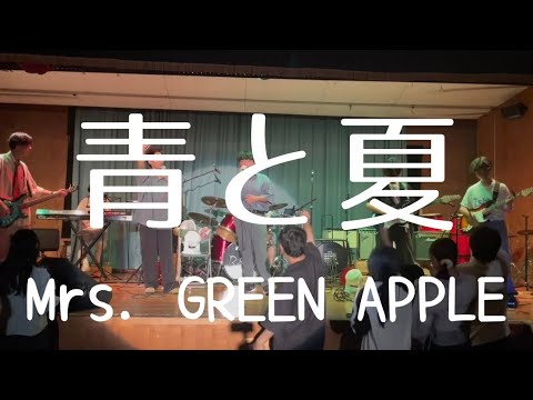 青と夏／Mrs. GREEN APPLE【cover】