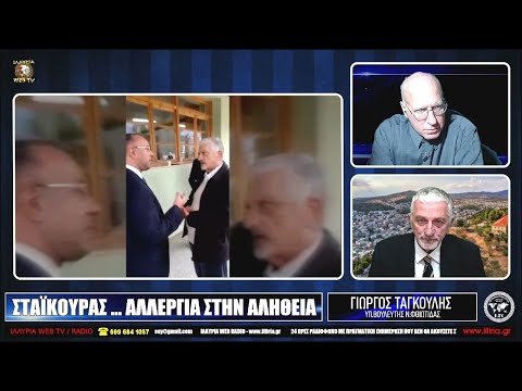 ΣΤΑΪΚΟΥΡΑΣ ... ΑΛΛΕΡΓΙΑ ΣΤΗΝ ΑΛΗΘΕΙΑ | ΓΙΩΡΓΟΣ ΤΑΓΚΟΥΛΗΣ