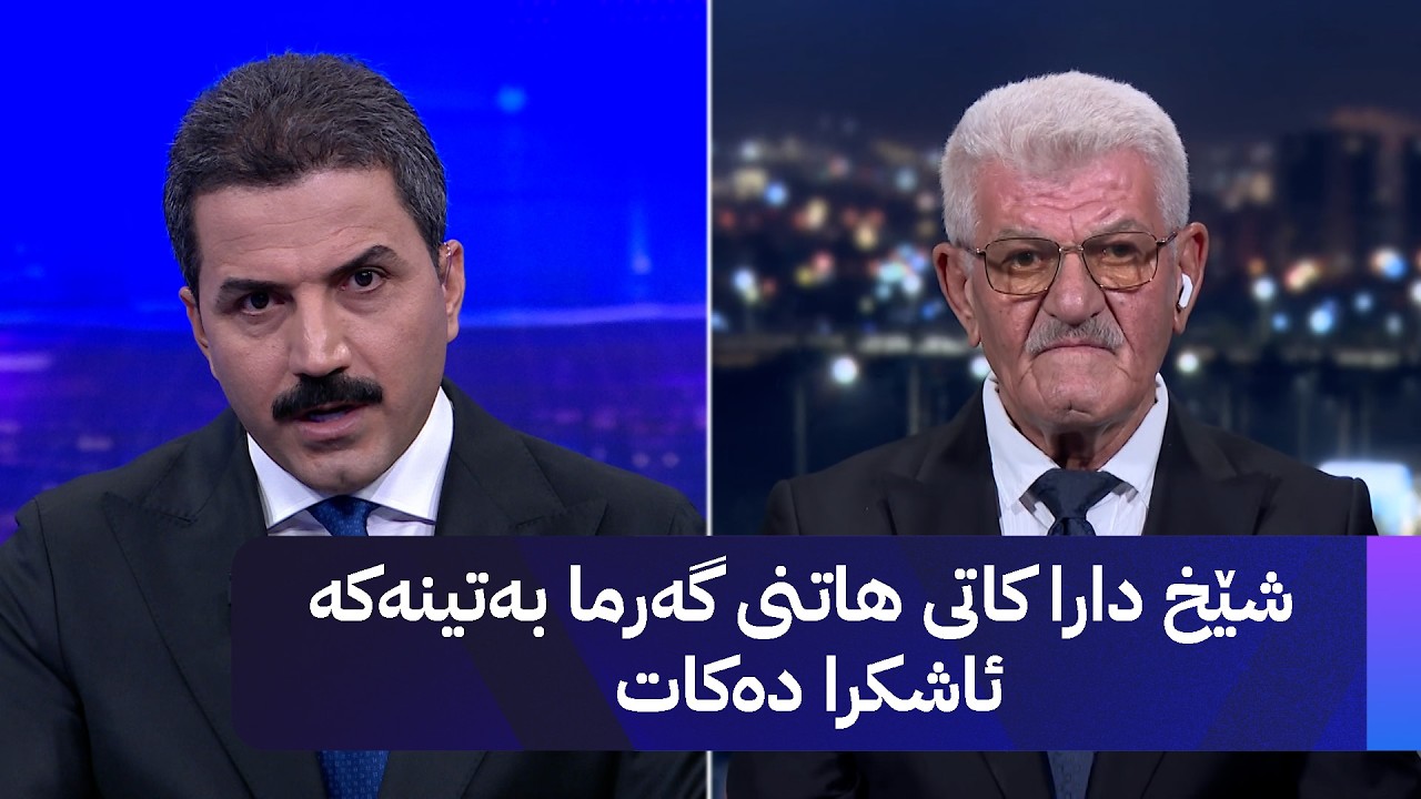 ڤیدیۆ | شێخ دارا کاتی هاتنی گەرما بەتینەکە ئاشکرا دەکات