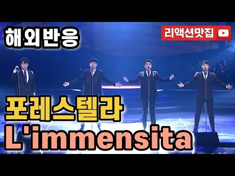 [반복없이깔끔한편집] 포레스텔라 forestella l'immensita 열린음악회 해외반응 리액션 모음