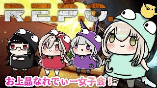 【R.E.P.O./コラボ】高貴な女子会！仲良しメンバ～♥【コトリル視点】