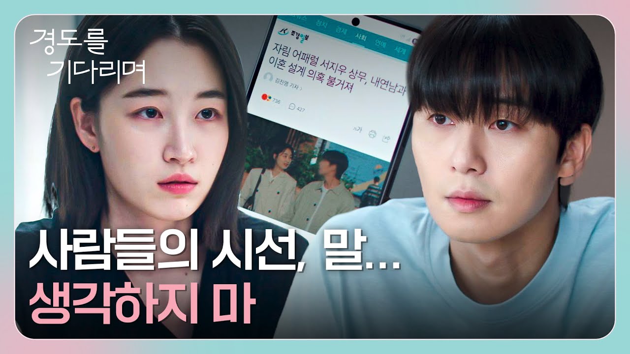 '이혼 설계 의혹' 기사에 동요하는 원지안을 위로하는 박서준 | 경도를 기다리며 11회 | JTBC 260110 방송