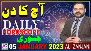 05 January جنوری| 2023  | Daily Horoscope | Aj Ka Din Kaisa Rahe Ga | Ali Zanjani | AQ TV |