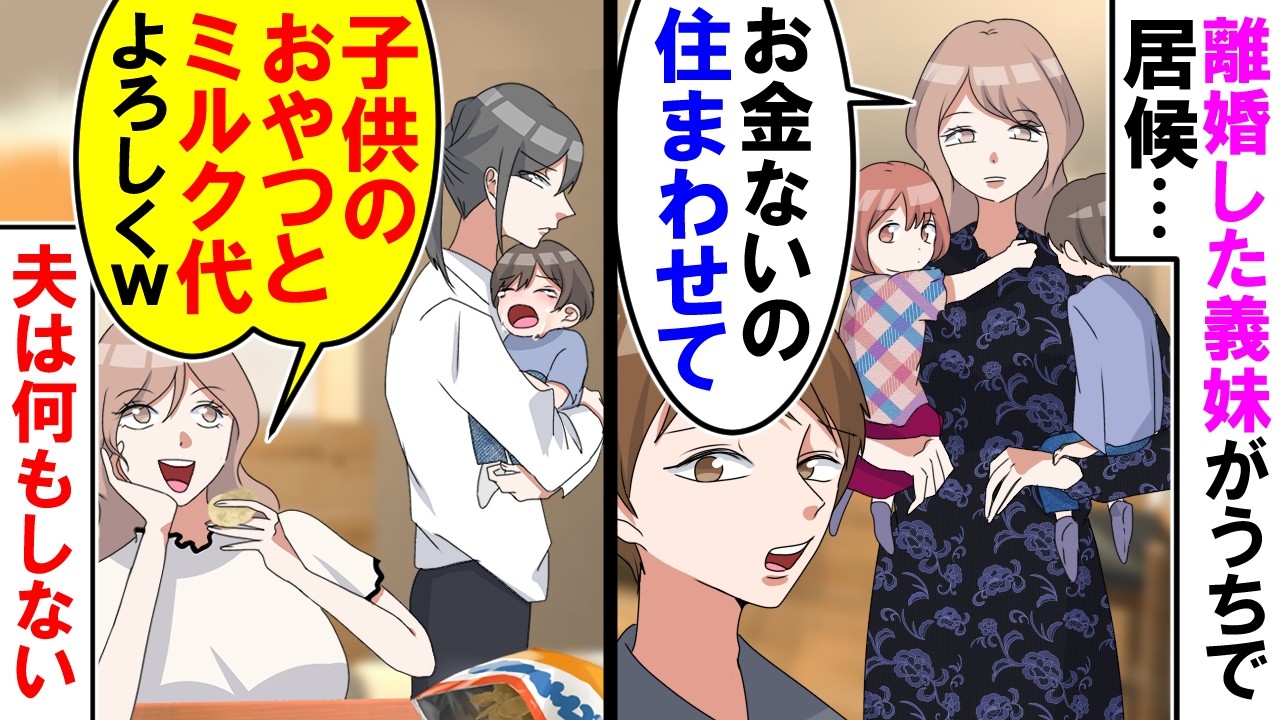 【総集編】義妹「子供のおやつとミルク代よろしくｗ」離婚した義妹が子供たちを連れてうちで居候・・・義妹「お金ないの。住まわせて」夫は何もしない【漫画】【アニメ】【マンガ動画】