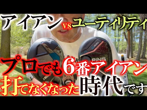 プロでも６番位アイアン打てなくなって来ています！　ボールの進化とともにガラッと変わるゴルフクラブのトレンド　市場からなくなる前に６Uや５Uは手に入れておくべき！？　＃ショートユーティリティ