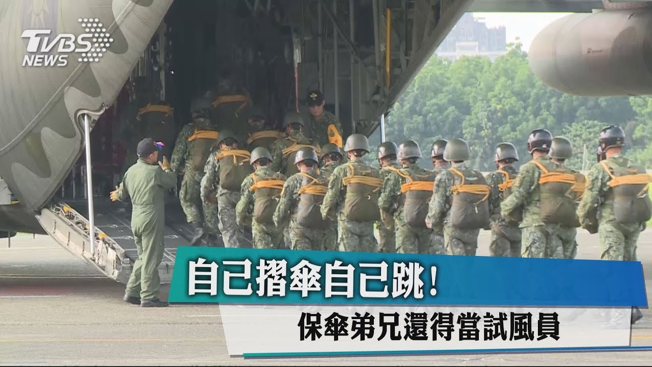 自己摺傘自己跳！　保傘弟兄還得當試風員