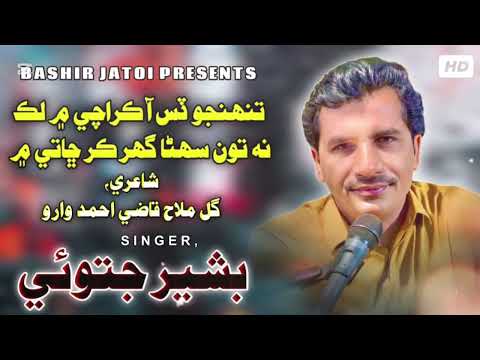 Tuhnjo Das Aa Karachi Main | Bashir Jatoi | Poet Gull Mallah