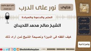 كيف أتفقه في الدين؟ ونصيحة الشيخ لمن أراد ذلك - الشيخ اللحيدان - مشروع كبار العلماء image