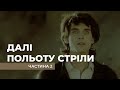 "Далі польоту стріли". 2-а серія. Ігровий фільм Василя Вітра