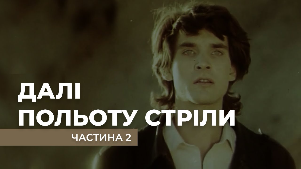 "Далі польоту стріли". 2-а серія. Ігровий фільм Василя Вітра