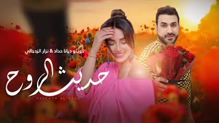 كلمات اغنية حديث الروح ديانا حداد ونزار الزدجالي