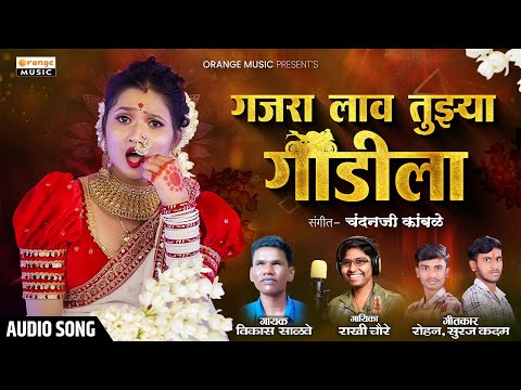 Gajara Lav Tujhya Gadila | Rakhi Choure | Vikas Salve | Marathi Lokgeet | Orange Music