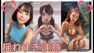 【TikTok】揺れすぎ注意♡　part 67