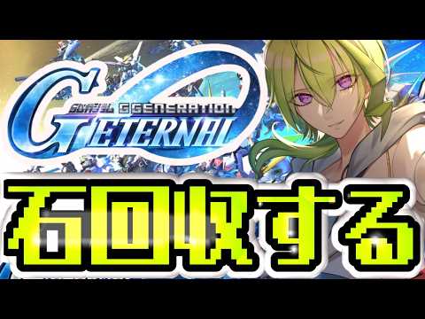【 #gジェネレーションエターナル  】大規模イベ遊んだりゆるくガンダムを楽しむ枠【 ゲーム実況配信 】