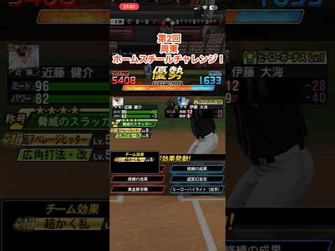 周東ホームスチールチャレンジ第2回！プロスピファン必見の熱戦！