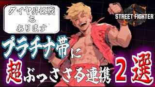 【スト6】プラチナ帯で勝てない人必見！格ゲー初心者にぶっささるケンのコンボ2選＋3つの心構えにて魂のダイヤ帯昇格マッチへ【ストリートファイター6】