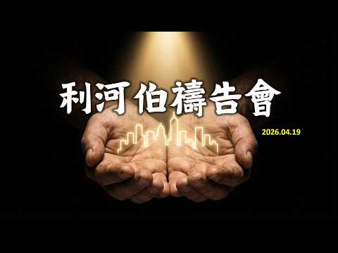 利河伯禱告會-承受永生影片縮圖