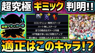 【適正キャラ予想】※ギミック判明！黎絶イプエクティ適正組が最強か！他属性も強いキャラが出揃っているぞ！ラブライブコラボ超究極『μ’ｓ』【【けーどら】