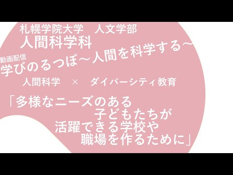 経済学科 人間科学×ダイバーシティ教育「多様なニーズのある子どもたちが活躍できる学校や職場を作るために」｜学びのるつぼ〜人間を科学する～